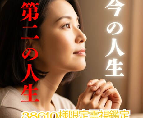 38610様専用 今の人生と第二の人生を鑑定します 変われる時期霊視、思考の癖と無意識のブレーキを解放します イメージ1