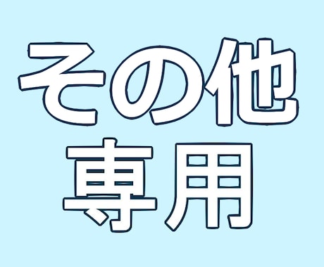 専用の場合のみ活用できます こちらは本出品とは違う場合のみご利用ください イメージ1