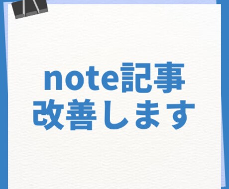 あなたのnote記事改善します 副業歴９年目がより売れるようにアドバイスします！ イメージ1