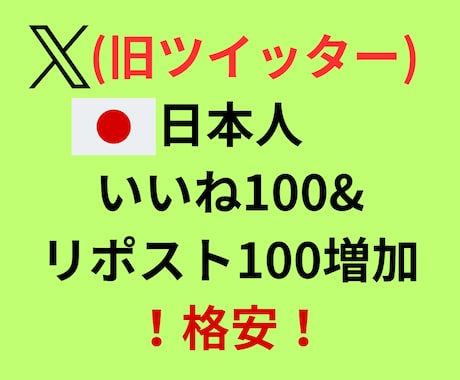 Xで日本人100(いいね、RT)を行います 格安！日本人！いいね&RT100、インプレッション1万増加！ イメージ1