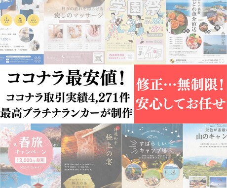 チラシ／ポスター等のデザイン作成/制作します 修正回数無制限！ココナラ累計取引件数4,271件以上 イメージ1