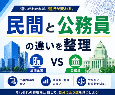 民間から技術職公務員への転職相談に乗ります 民間と公務員の違いを技術職の視点でわかりやすく解説します。 イメージ2