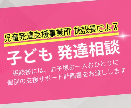 児童発達支援事業所施設長が発達の悩みにお答えします イメージ1
