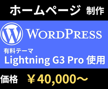 WordPressでホームページ制作します テーマ「Lightning G3 Pro」を使用しHP制作 イメージ1