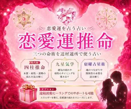 あなたの恋愛運を鑑定し、幸せな未来へ導きますます 宿曜・四柱推命で相性とご縁の流れを鑑定します イメージ1