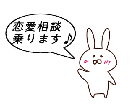 恋愛相談に乗ります 恋愛でモヤモヤ悩んでいるあなたへ イメージ1