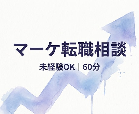未経験からマーケ転職の相談に乗ります 採用面接も担当する現役マネージャーが教える転職術 イメージ1