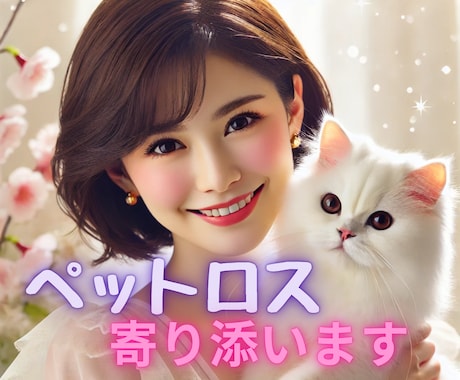 ペットロスやあなたのペット愛に優しく寄り添います ペットとあなたの大切な時間を　もっと温かく♡ イメージ1