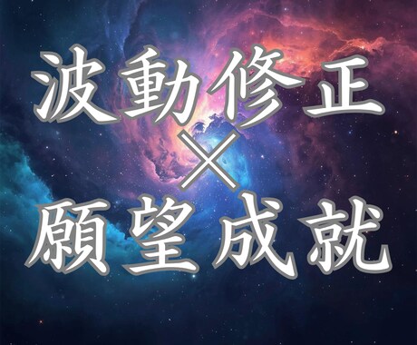 波動修正×願望成就　停滞した運命を至福へ導きます 恋愛・仕事・金運も｜霊譜を正し全方位を好転させる5日間の裁定 イメージ1