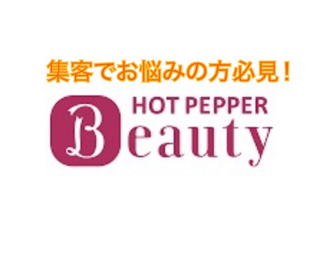 完全版！ホットペッパーでの集客方法すべて教えます 文章1つで来店の有無が変わります！改善箇所も細かくコンサル！ イメージ2