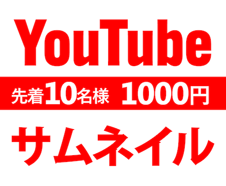 YouTubeサムネイル作成します イメージ1