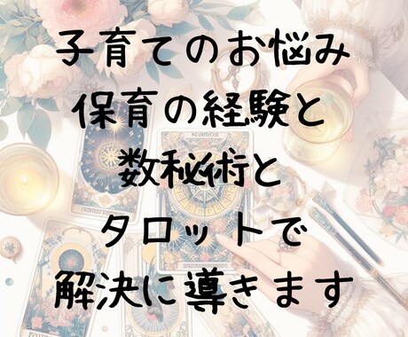 子育てのお悩みを数秘術とタロットで占います 保育士の経験と知識で心に寄り添ったアドバイスを致します イメージ2