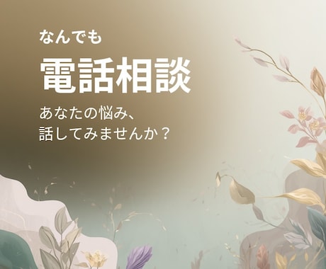 今すぐ話したい！1分でもお話しお聴きします あなたのお気持ちを最優先致します　どんなお話しも寄り添います イメージ1