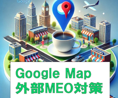 GoogleマイビジネスのためのMEO対策をします Google Mapで、店舗検索の上位表示をお手伝いします イメージ1