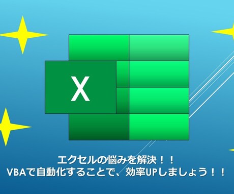 VBAによる自動化ツールを作成いたします 普段のエクセル作業の、お悩み解決！！ イメージ1