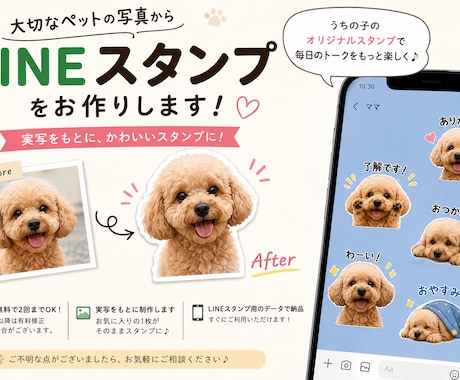写真からペットのLINEスタンプを作成します 大切なうちの子を世界にひとつのスタンプに イメージ1
