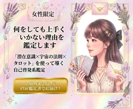 何をしても上手くいかない理由を鑑定します 「潜在意識×宇宙の法則×タロット」を使って導く自己啓発系鑑定 イメージ1