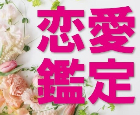 恋愛鑑定 占い★お二人の相性・彼の本音、霊視します 本格的スピリチュアル鑑定です。 イメージ1