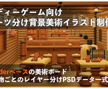 パーツ分け済の2D背景美術・PSDを制作します 演出に合わせた個別レイヤー分離で開発コストを削減します イメージ1