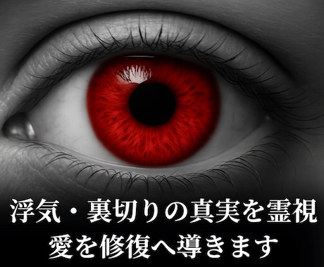浮気・裏切りの真実を霊視し愛を修復へ導きます 裏切りの不安に寄り添い、霊視で修復の光を示します イメージ1