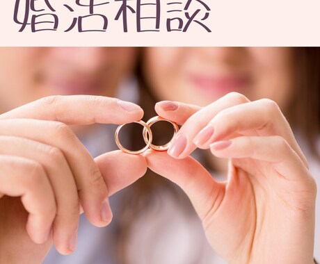 婚活相談❀婚活のお悩みお聞きします 現役婚活カウンセラーが婚活のことなんでもお聞きします。 イメージ1
