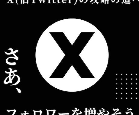 X（Twitter）のフォロワー500人増やします Xのフォロワーを500人増やします。 イメージ1