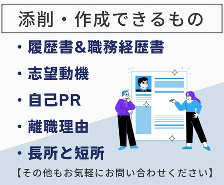 初回オプション1つ無料【転職用】最短当日で承ります 現役人事が丁寧にヒアリング。不安がある方はご相談ください イメージ2