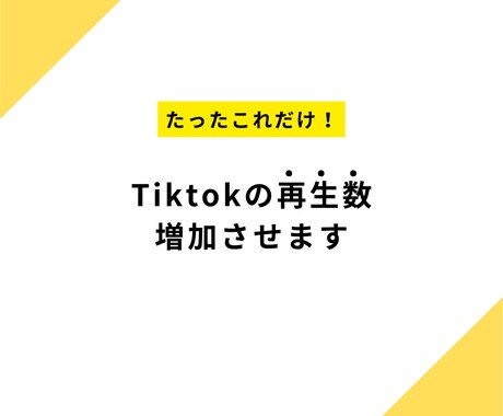 Tiktok再生数＋1000回以上増加ます Tiktok再生数＋1000回以上増加させます イメージ1