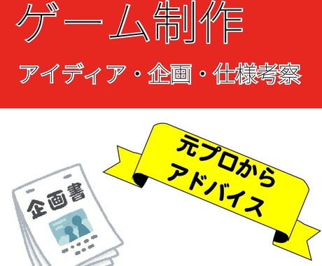ゲーム開発アドバイスします 企画でも、マーケティングでも、プログラム相談でも可能です イメージ1