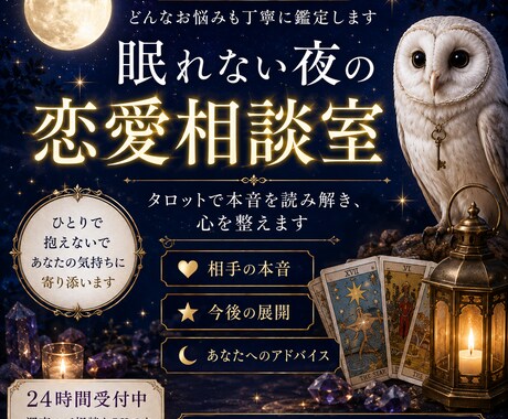 夜に読むシンプル恋愛相談室 | タロットで占います 相手の気持ちや関係性の見え方をタロットを使って言語化。 イメージ1