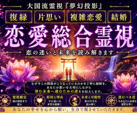 復縁・片思い・複雑恋愛・結婚の悩みを霊視します なぜ今、この関係がこうなっているのかを紐解く恋愛総合霊視 イメージ1