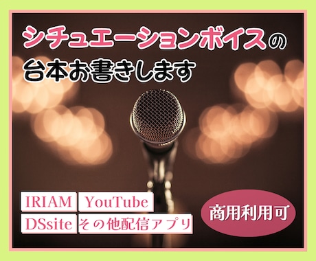 商用利用可能台本1500文字から格安でお作りします 声に合わせます。返礼品に、景品に、ボイスサンプルに、商品に イメージ1