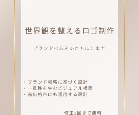 言葉と余白で、世界観を設計するロゴを制作します 世界観から整えるブランドロゴ設計 イメージ1