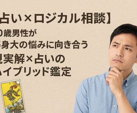 30歳男性が“等身大の悩みにお答えします 占い×30歳男性の視点からご相談 イメージ1
