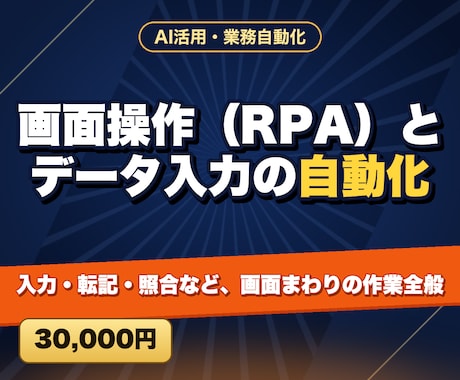 画面操作（RPA）とデータ入力の自動化をします 入力・転記・照合など、画面まわりの作業全般 イメージ1