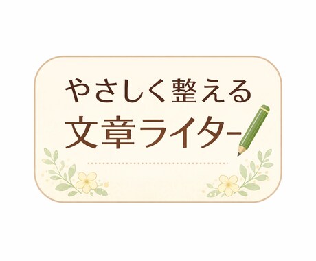 伝わる・やさしい文章に整えます 伝わる・やさしい文章にととのえます｜案内文・連絡文対応 イメージ1