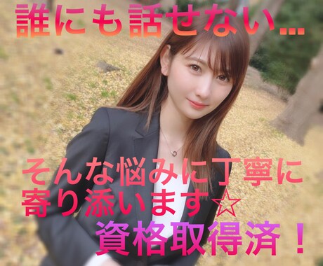 資格あり/あなたの心に寄り添います 不安やストレスを解消していきましょう^ ^※画像は本人です イメージ1