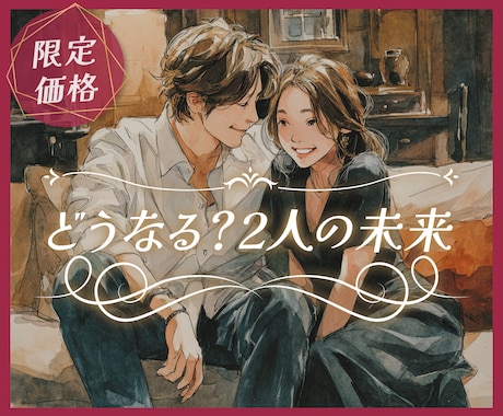 2人の未来❣魂と魂を繋ぎ【恋の未来】を詠み解きます お相手の気持ち｜運命の人との関係性と恋の流れを深く鑑定☘️ イメージ1