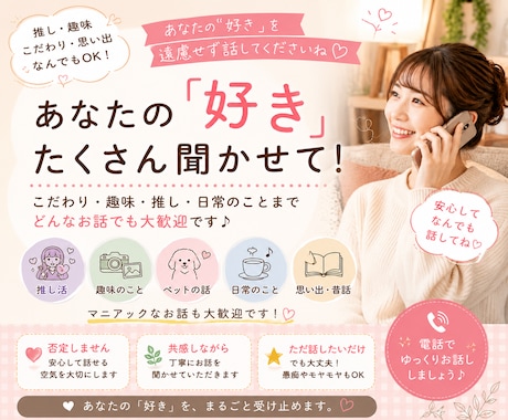 推し・趣味・こだわり、楽しくお聞きします あなたの好き！しっかり、受け止めます♡ イメージ1
