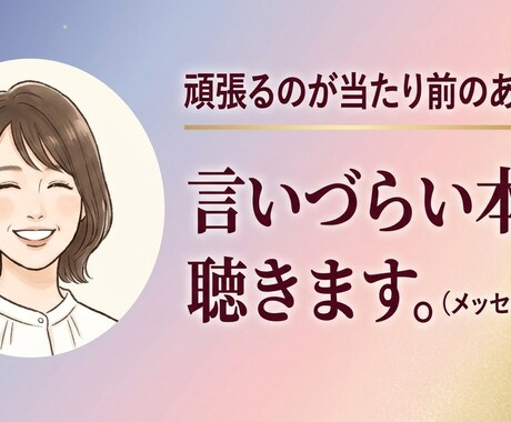 ひとりじゃないよ。あなたのペースで聴きます 言いづらい本音でも愚痴でも。3往復の対話で心に寄り添います イメージ1