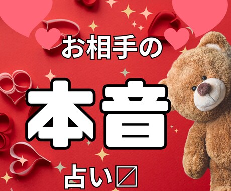 報告24時間以内！お相手様の隠された本音に迫ります 恋愛でお悩み中の方必見！深堀りします！ イメージ1