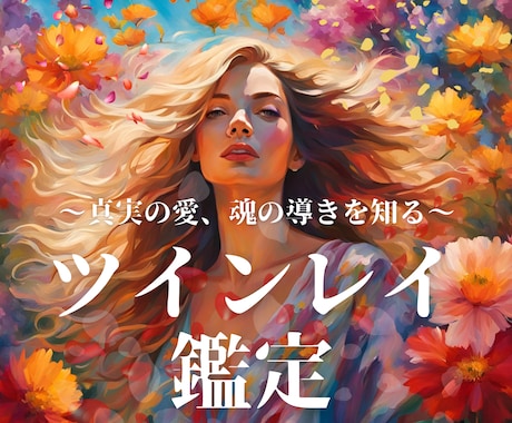 魂、過去生、未来すべて視るツインレイ鑑定をします 前世の縁や真実を知ることでサイレント期間を乗り越えて統合へ イメージ1