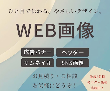 ひと目で伝わる、やさしいWEB画像を制作します イメージ1