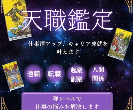 天職鑑定｜”このままでいいのかな？”に答えます 魂の使命×適職×未来の転機を鑑定し、仕事運アップへ導きます イメージ2