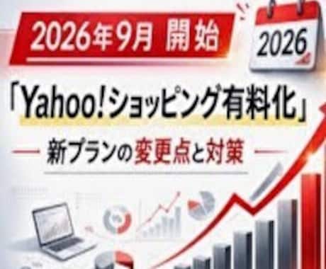Yahoo!ショップ有料化に伴う出口戦略を教えます 9月からの有料化に伴うオーナー様及び休眠中・放置中の方は必見 イメージ1