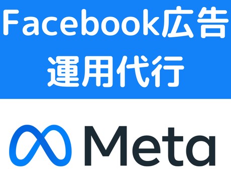 Facebook広告の運用代行します 初心者でも安心！お気軽にご相談ください イメージ1
