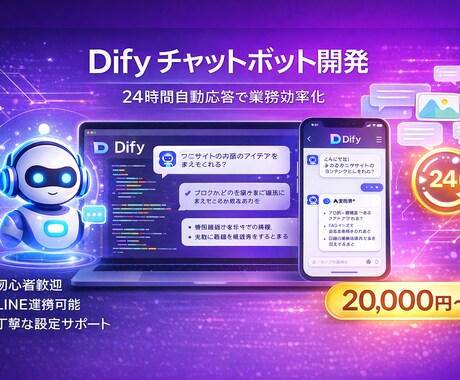 チャットボットで24時間自動応答を実現します らくらく問い合わせ対応を自動化！LINE連携も可能 イメージ1