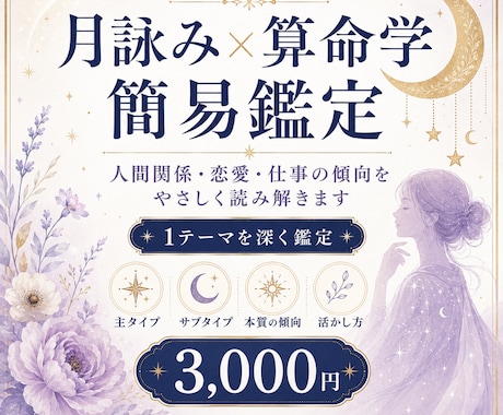 月詠み×算命学であなたの本質を簡易鑑定します 反応タイプと算命学で人間関係・恋愛・仕事の傾向を読み解きます イメージ1