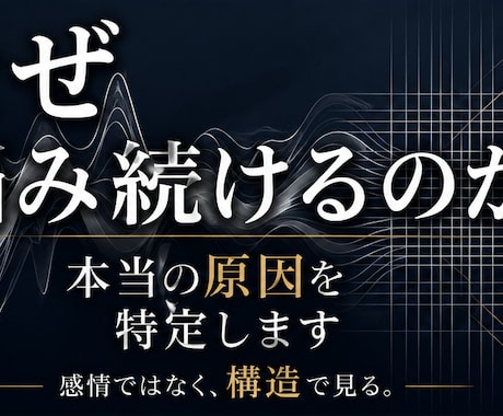 悩み相談｜本当の原因を特定します なぜ悩み続けるのか。 その原因を、構造から読み解きます。 イメージ1