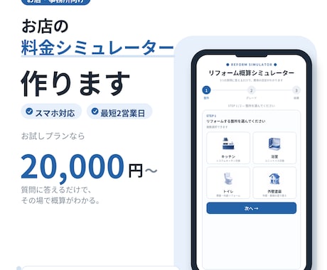 お店・事務所向け「料金シミュレーター」を作ります スマホで概算がわかる料金シミュレーターを制作します イメージ1